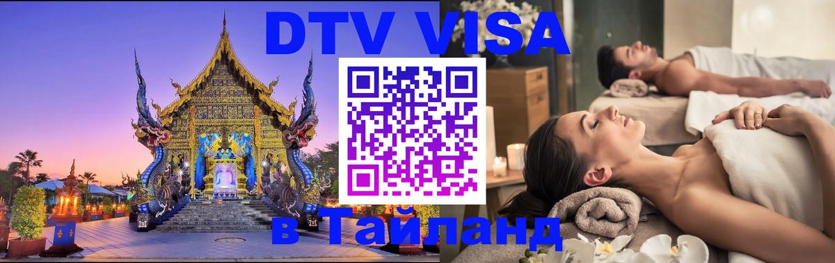 Стоимость и условия DTV визы — оформление в Таиланд под ключ - Богота  07.01.2026 